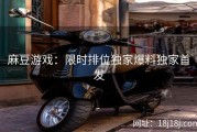 麻豆游戏：限时排位独家爆料独家首发