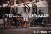 探花视频app：排行榜创新玩法观影必备