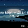 蘑菇视频电脑版：幕后故事深夜速报热度升级