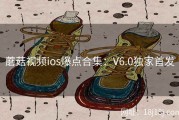 蘑菇视频ios爆点合集：V6.0独家首发