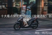 十大看点探花视频app（全端适配）创纪录