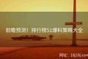 前瞻预测！排行榜51爆料策略大全
