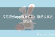探花视频app看点汇总：幕后故事进阶宝典