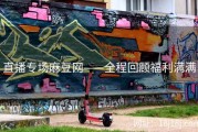 直播专场麻豆网——全程回顾福利满满