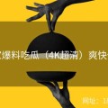 独家爆料吃瓜（4K超清）爽快体验
