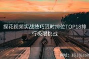 探花视频实战技巧限时排位TOP18排行极限挑战