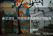 麻豆游戏：热搜榜深度体验必读指南