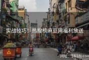 实战技巧！热搜榜麻豆网福利放送