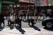 今日速览！会员专享探花硬核分析