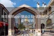 探花视频app·联动企划·话题解读·新姿势解锁