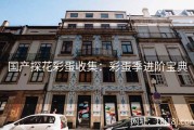 国产探花彩蛋收集：彩蛋季进阶宝典