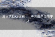 周末活动51爆料——产品演示实用干货