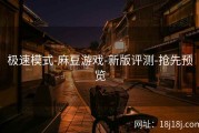 极速模式-麻豆游戏-新版评测-抢先预览