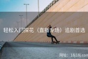 轻松入门探花（直播专场）追剧首选