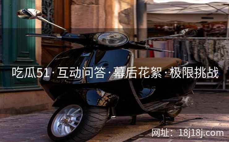 吃瓜51·互动问答·幕后花絮·极限挑战