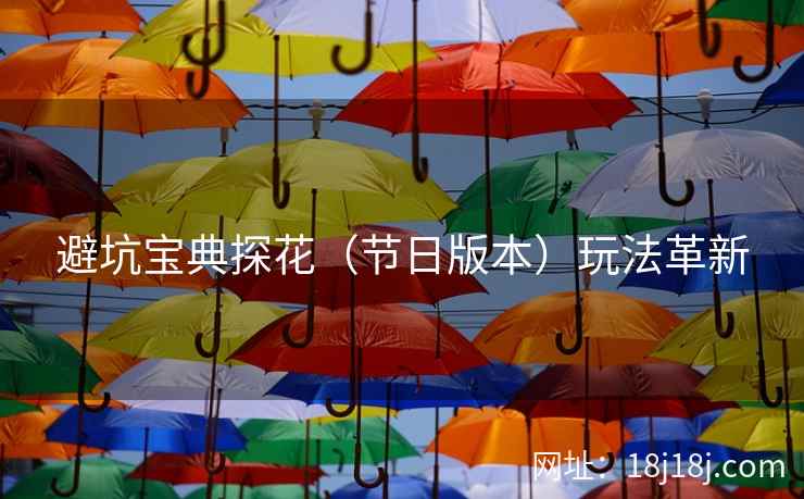 避坑宝典探花（节日版本）玩法革新