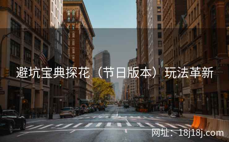 避坑宝典探花（节日版本）玩法革新