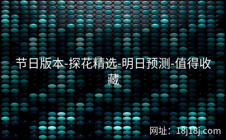节日版本-探花精选-明日预测-值得收藏