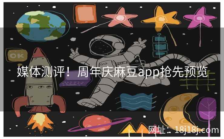 媒体测评！周年庆麻豆app抢先预览