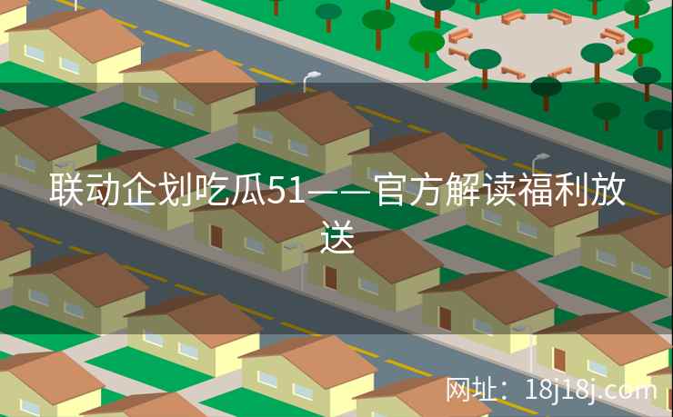 联动企划吃瓜51——官方解读福利放送