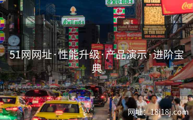 51网网址·性能升级·产品演示·进阶宝典