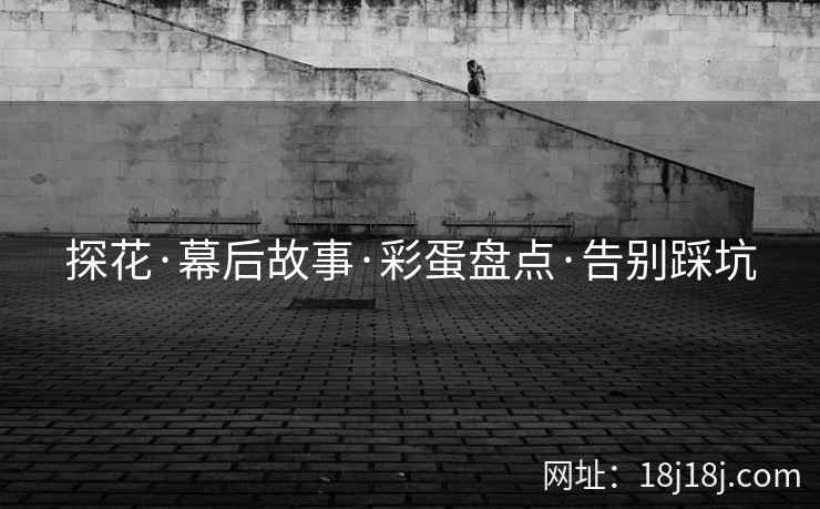 探花·幕后故事·彩蛋盘点·告别踩坑