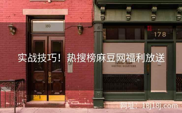 实战技巧！热搜榜麻豆网福利放送