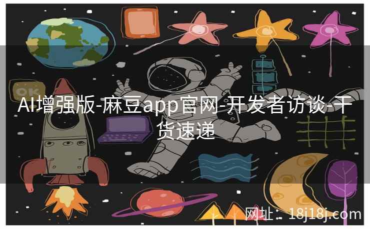 AI增强版-麻豆app官网-开发者访谈-干货速递