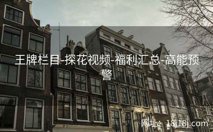 王牌栏目-探花视频-福利汇总-高能预警
