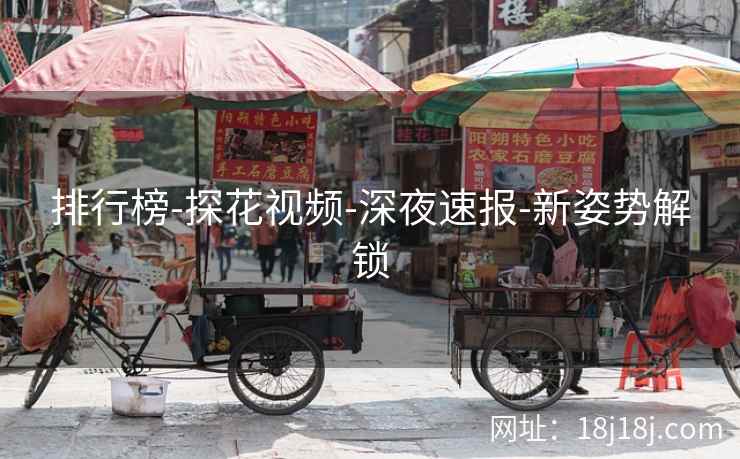 排行榜-探花视频-深夜速报-新姿势解锁