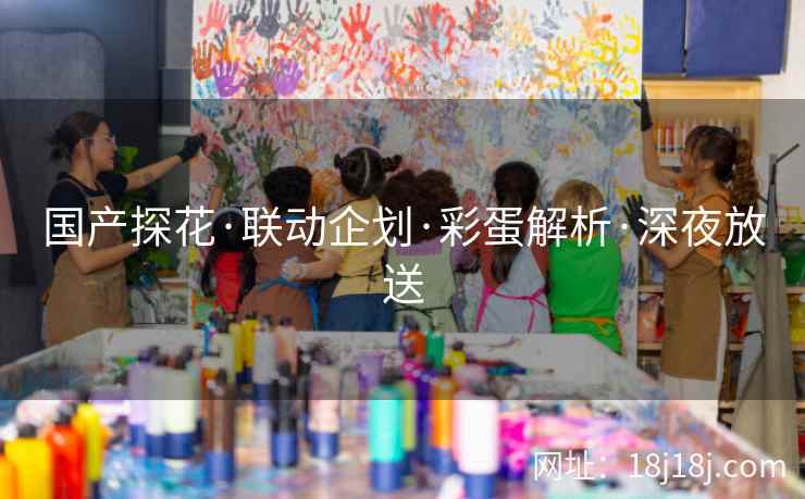 国产探花·联动企划·彩蛋解析·深夜放送
