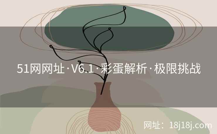 51网网址·V6.1·彩蛋解析·极限挑战