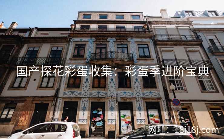 国产探花彩蛋收集：彩蛋季进阶宝典