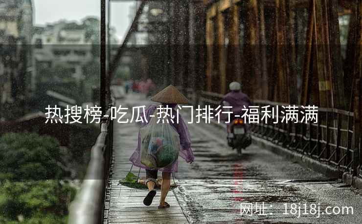热搜榜-吃瓜-热门排行-福利满满
