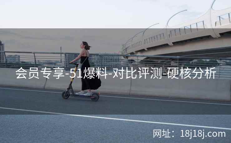 会员专享-51爆料-对比评测-硬核分析 会员专享-51爆料-对比评测-硬核分析