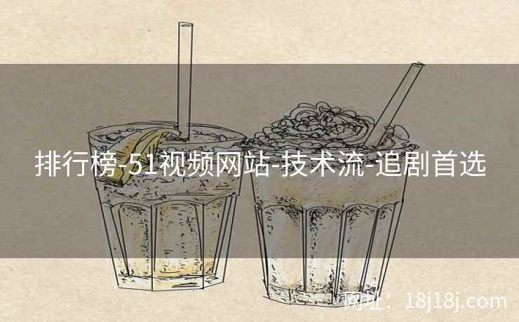 排行榜-51视频网站-技术流-追剧首选