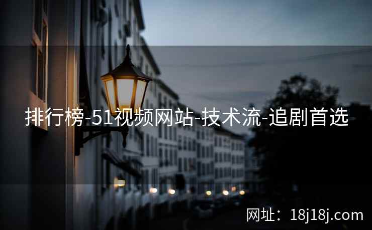 排行榜-51视频网站-技术流-追剧首选
