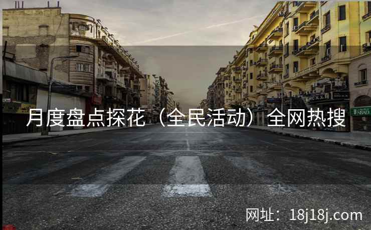 月度盘点探花（全民活动）全网热搜