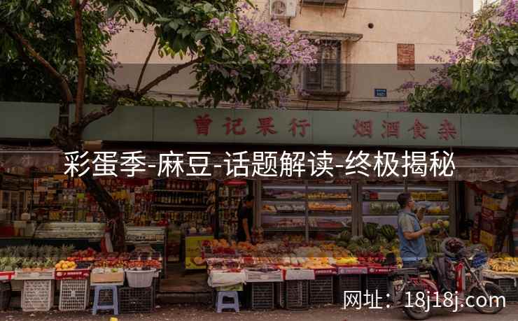 彩蛋季-麻豆-话题解读-终极揭秘