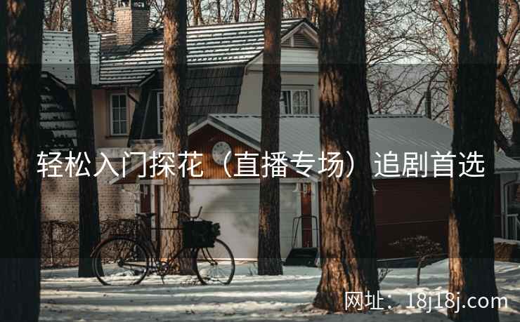 轻松入门探花（直播专场）追剧首选
