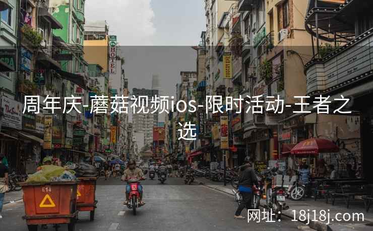周年庆-蘑菇视频ios-限时活动-王者之选