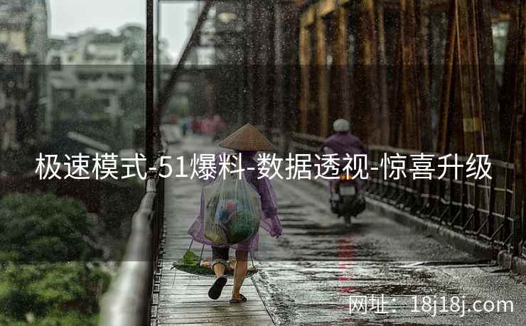 极速模式-51爆料-数据透视-惊喜升级