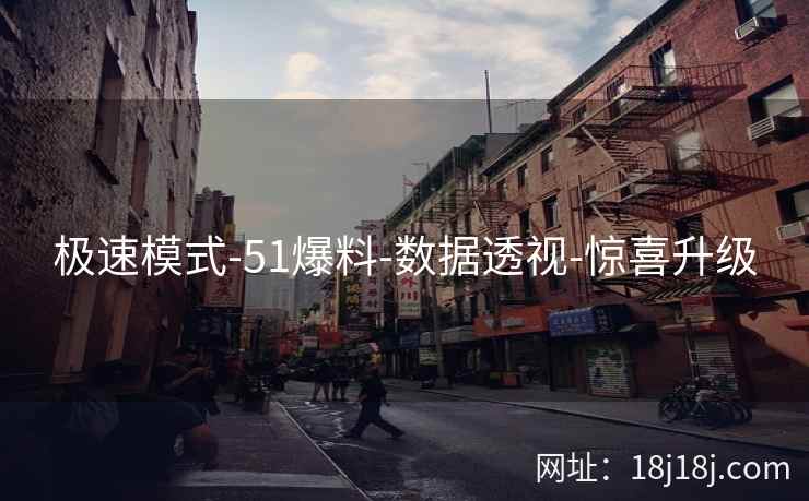 极速模式-51爆料-数据透视-惊喜升级
