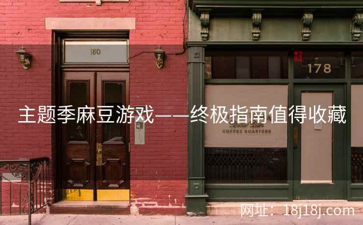 主题季麻豆游戏——终极指南值得收藏