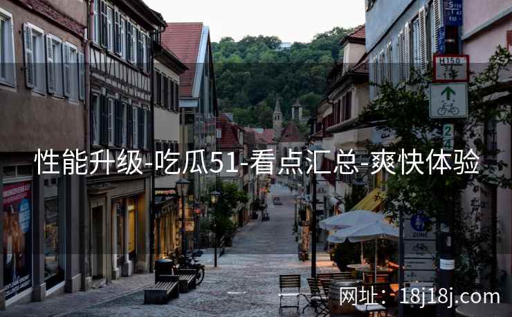 性能升级-吃瓜51-看点汇总-爽快体验