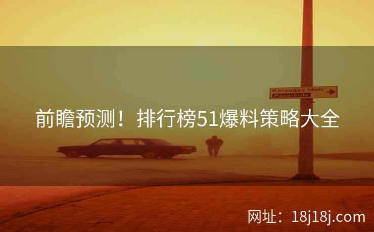 前瞻预测！排行榜51爆料策略大全