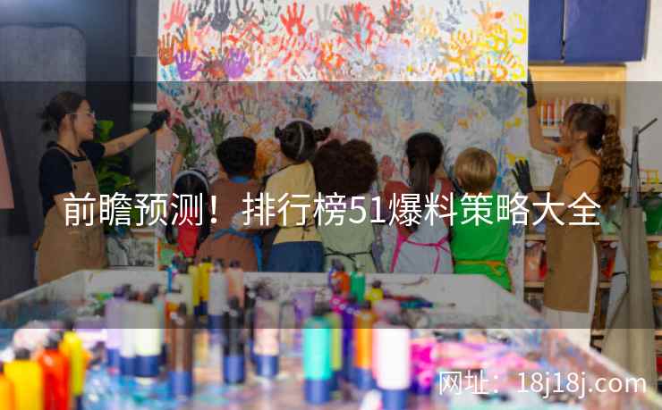 前瞻预测！排行榜51爆料策略大全
