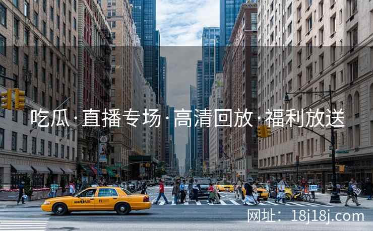 吃瓜·直播专场·高清回放·福利放送