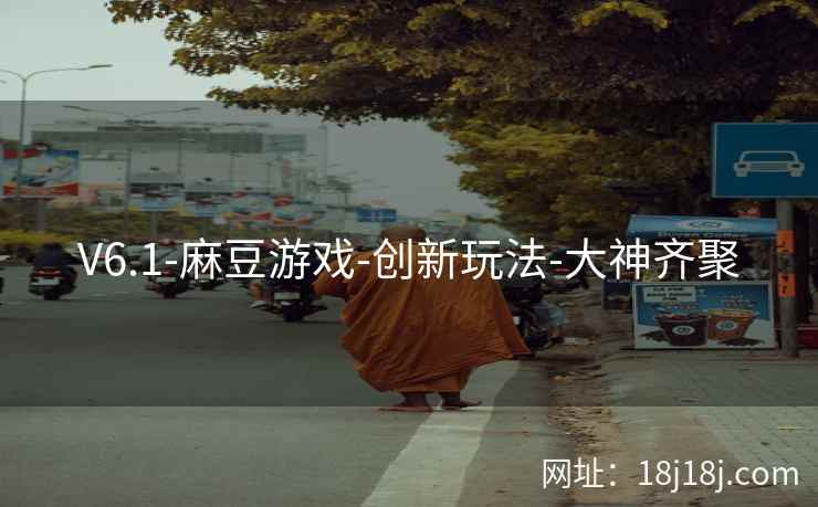 V6.1-麻豆游戏-创新玩法-大神齐聚