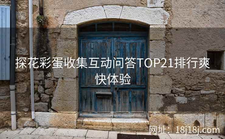 探花彩蛋收集互动问答TOP21排行爽快体验